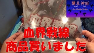 闘札神話「血界戦線商品買いました」