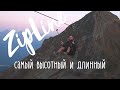 Самый высокий и длинный зиплайн (zipline). Красная Поляна. Сочи.