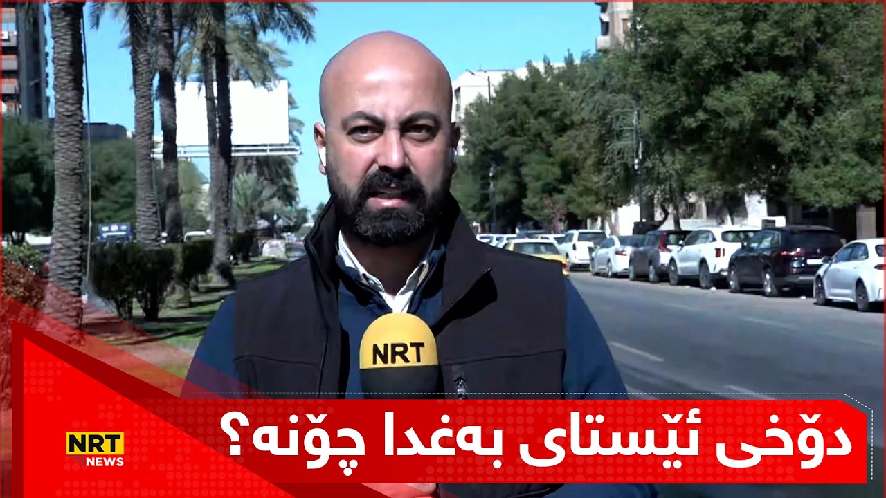 دۆخی ئێستای بەغدا چۆنە؟