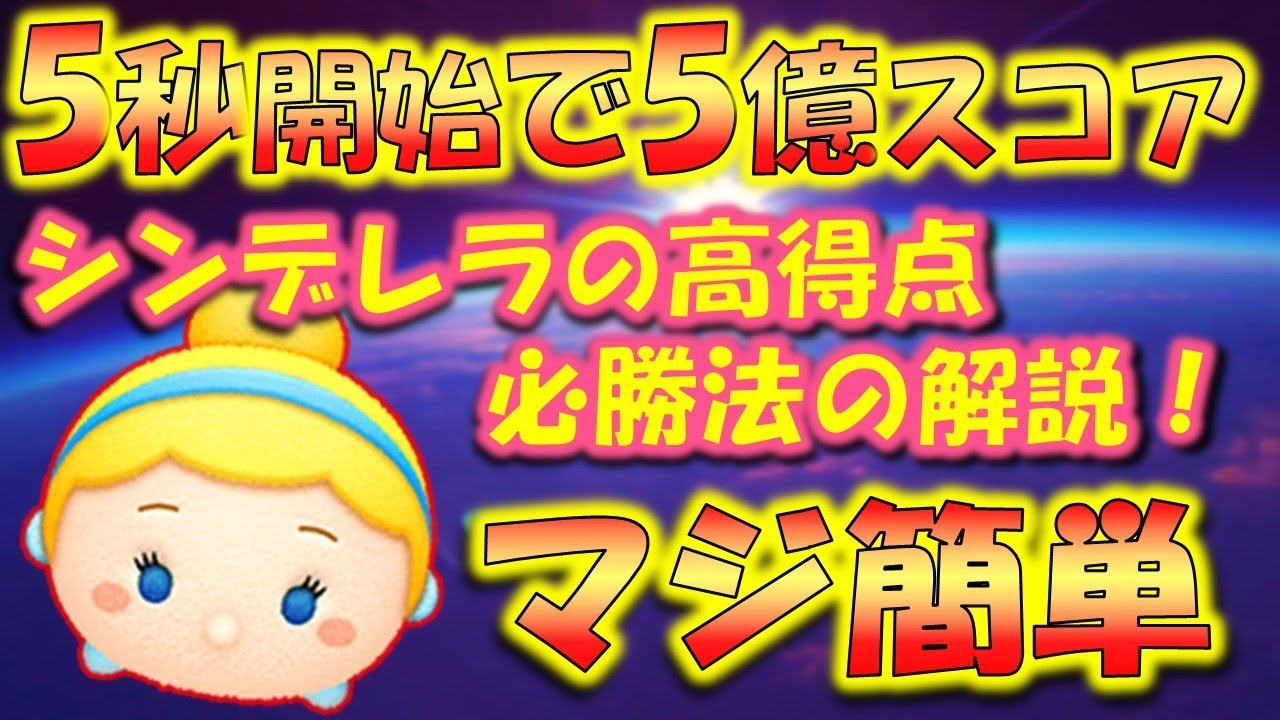 ツムツム 神ワザ 残り5秒から5億スコア達成 出し方やコツを解説しながらプレイを観る こうへいさん Youtube