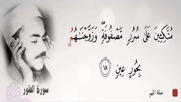 متكئين على سرر مصفوفة وزوجناهم بحور عين | سورة الطور | بصوت الشيخ محمد رفعت | عظمة التحبير