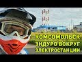 Эндуро - Комсомольск: вокруг электростанции ГРЭС [Enduro Russia] Ивановская область