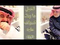 سالفة ابو بدر الشمري راعي الزوالي وعزيمة التمايم 