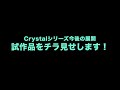 【11】今後発売のCrystalシリーズチラ見せ！