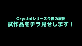 【11】今後発売のCrystalシリーズチラ見せ！