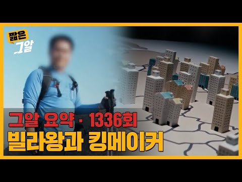 소유한 빌라만 1139채, '빌라왕'을 만든 킹메이커의 실체는?｜짧은 그알