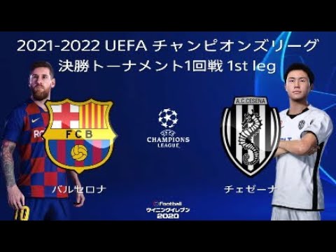 21 22 Uefa チャンピオンズリーグ 決勝トーナメント1回戦 1st Leg バルセロナ Vs チェゼーナ Youtube