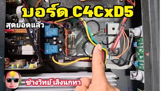 PE1039 บอร์ด C4CxD5 ในเพาเวอร์แอมป์
