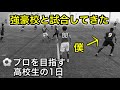 [vlog]サッカー選手を目指す高校生の1日。「強豪校と試合してきた」。
