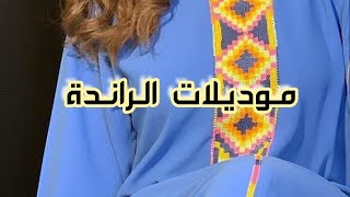 اجمل موديلات الراندة 2020جلابةقفطان