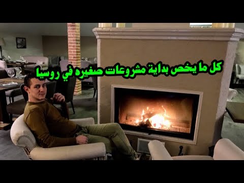 فيديو: كيف تبدأ مشروعًا تجاريًا في موسكو