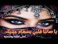 يا صائب ا قلبي بسهام عينيك أحلى أغنية رومنسية 2026