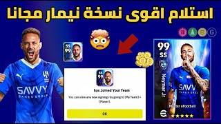 هدية كونامي ? نيمار مجانا للجميع  ?? جميع اضافات الدوري السعودي?? efootball 2023 mobile