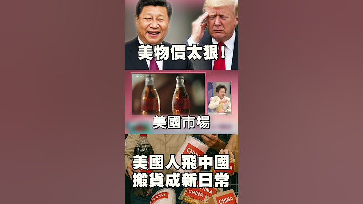 川普對中開火結果炸到自己人？美物價太狠!飛中國搬貨成新日常｜#環球大戰線 #寰宇全視界 @Global-vision-talk
