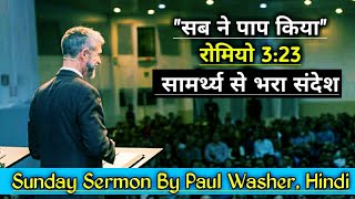 Powerful Hindi Sermon By Paul Washer"Sinfulness of Man" ll Sunday Sermon Episode-1