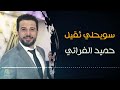 الفنان حميد الفراتي عتابا سويحلي ثقيل 