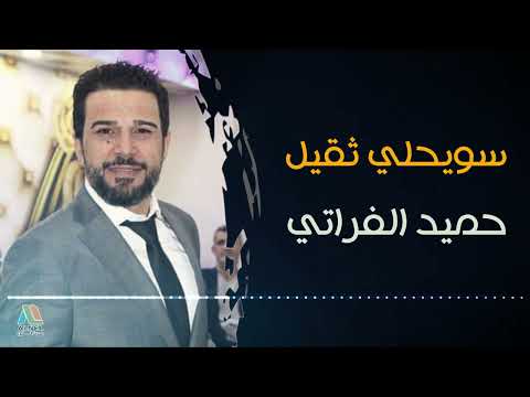 الفنان حميد الفراتي عتابا سويحلي ثقيل 