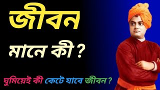 জীবন মানে কী, Best Heart Touching Motivational Video in Bangla, Emotional Quotas