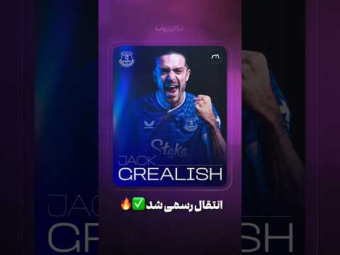 جک گریلیش از منچسترسیتی به اورتون پیوست نقل و انتقالات اخبار فوتبال سیتی