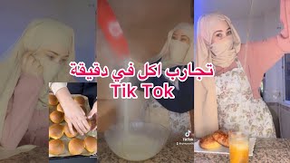 تجارب اكل ￼ TikTok في دقيقة ￼ Tik Tok eating experiencesfyp funny free تجارب