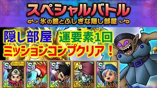 【ドラクエタクト】スペシャルバトル 氷の館とふしぎな隠し部屋 隠し部屋 運要素1回！ミッションコンプクリア！立ち回り解説