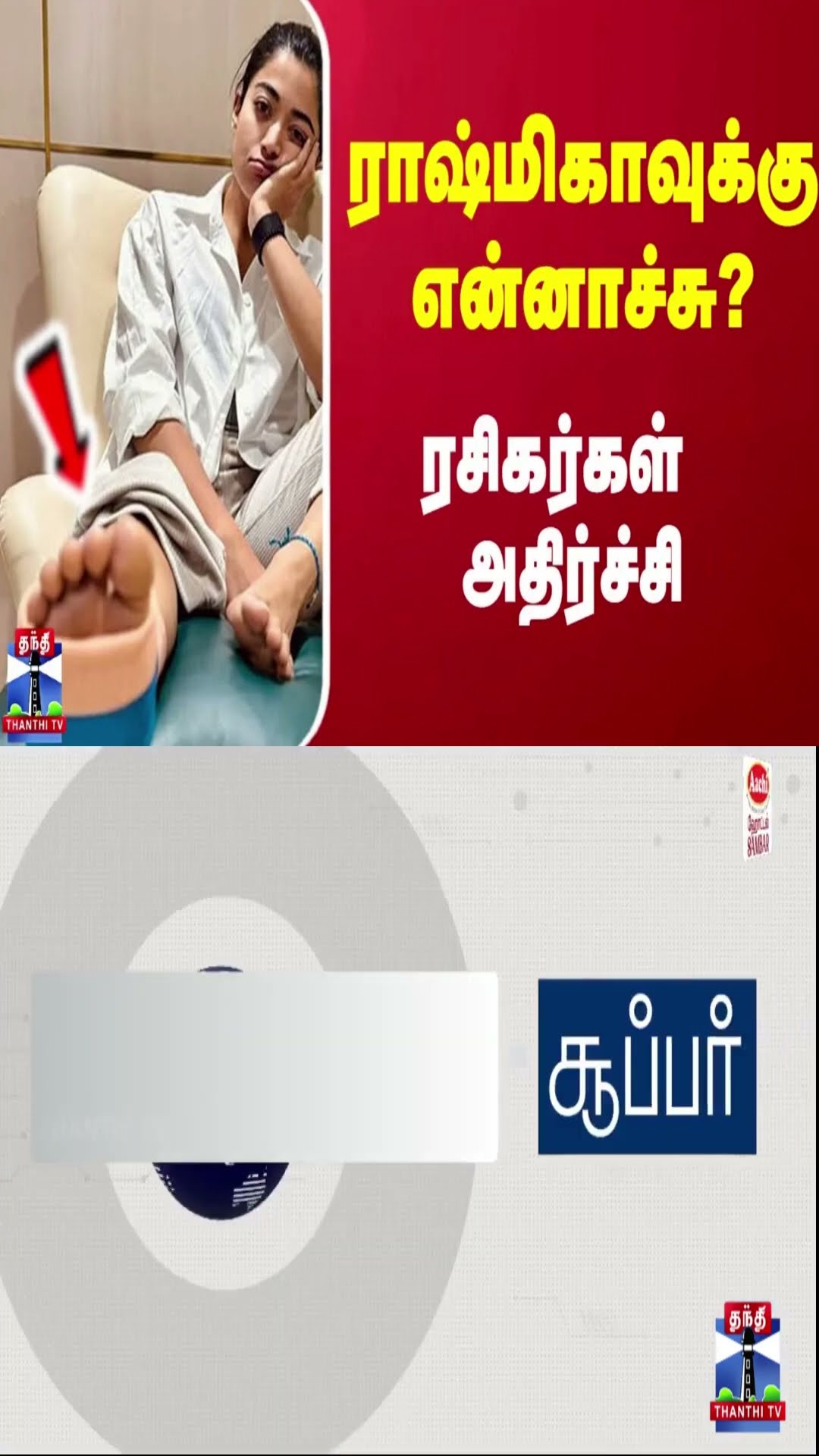 ராஷ்மிகாவுக்கு என்னாச்சு? - ரசிகர்கள் அதிர்ச்சி
