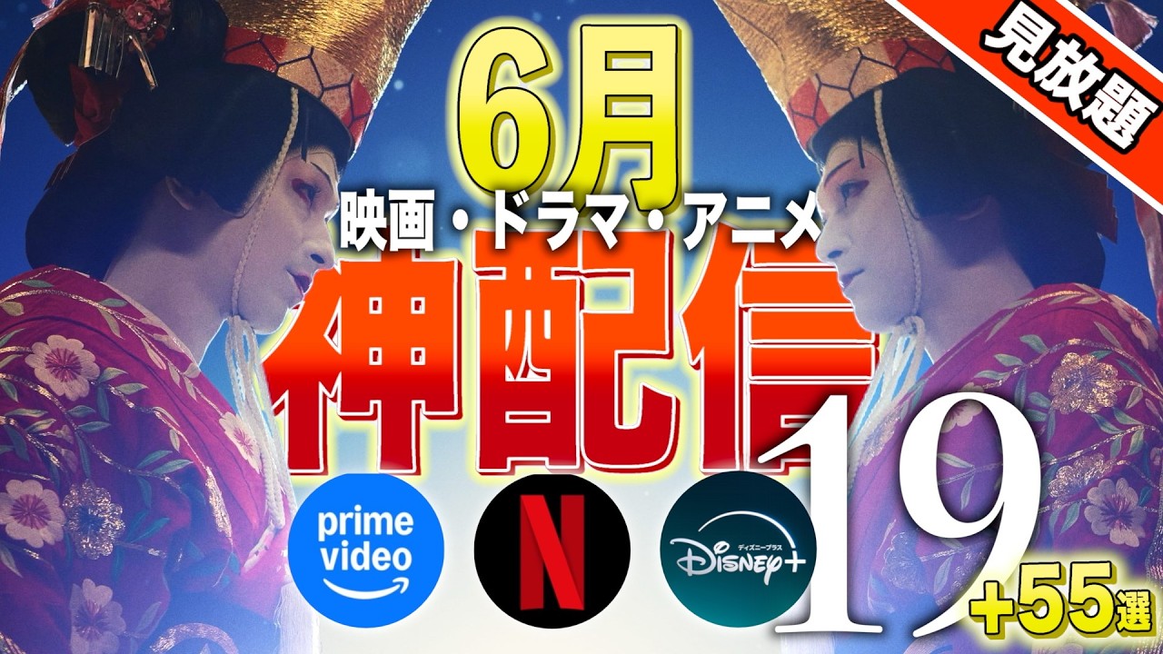 【アマプラ/Netflix/Disney+】6月見放題の神映画・ドラマ・アニメ19選+55選【おすすめ配信】
