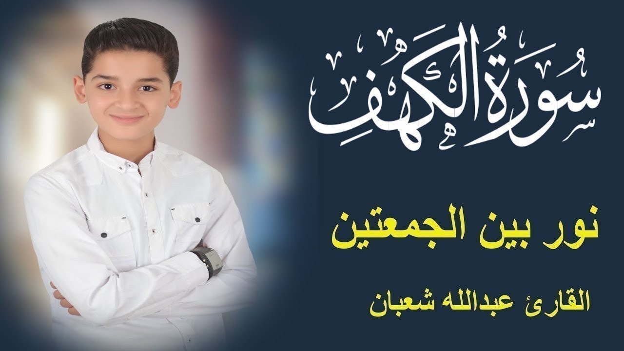 سورة الكهف أجمل تلاوة في يوم الجمعة المباركة || الطفل عبدالله شعبان | Surah Al kahf