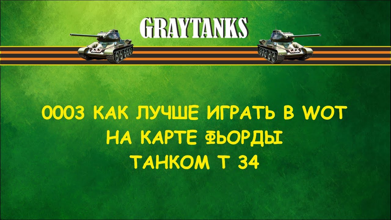 0003 Как лучше играть в WOT на Т 34 Фьорды