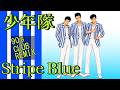 少年隊 / Stripe Blue [ 90's Club Remix ]