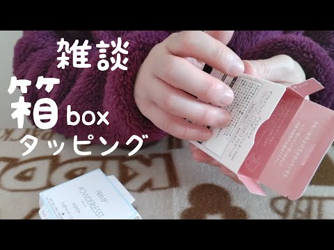 【ASMR】雑談多め🐧化粧品の箱の音、タッピング！！box sound