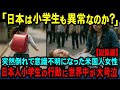 【海外の反応】「日本の小学生はこんなこともできるの？」初めて訪れた日本で突然意識不明になったアメリカ人女性を助けるためにとった小学生の行動に世界が大絶賛【総集編】