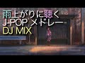 【作業用BGM】雨上がりに聴くJPOPメドレー DJ MIX 夏 歌 曲