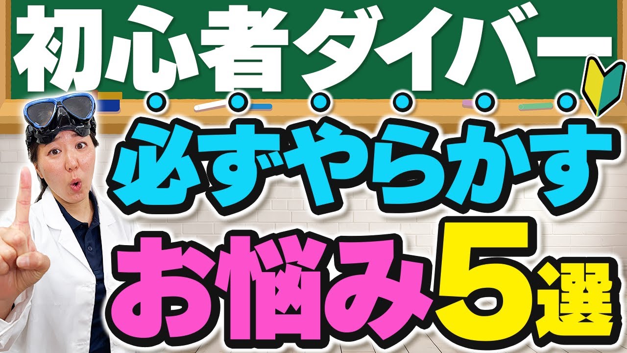 誰もが通る道！初心者ダイバーがつまずきがちな事５選と解決方法！