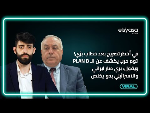 في أخطر تصريح بعد خطاب بر ي توم حرب يكشف عن الـ Plan B ويقول بري صار ايراني والاسرائيلي بدو يخلص 