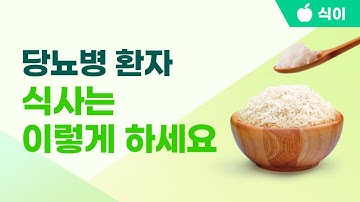 당뇨병 환자의 기본 식사원칙을 알려드립니다.