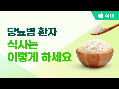 당뇨병 환자의 기본 식사원칙을 알려드립니다.