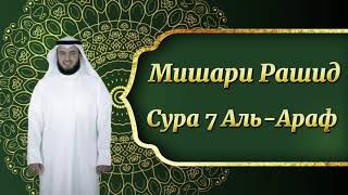 Мишари Рашид Сура 7 Аль-Араф