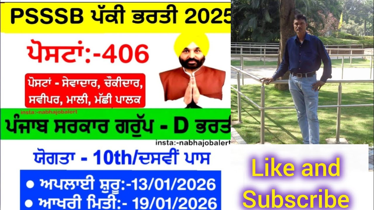 PSSSB ਪੱਕੀ ਭਰਤੀ 2025, ਪੋਸਟਾਂ -406, ਸੇਵਾਦਾਰ, ਚੌਕੀਦਾਰ, ਸਵੀਪਰ, ਮਾਲੀ, ਮੱਛੀ ਪਾਲਣ ਆਖ਼ਰੀ ਮਿਤੀ 19/01/26