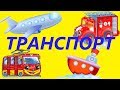 Мультики українською мовою - Транспорт