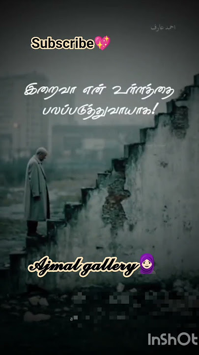 எங்களுக்கு ஏற்படுகின்ற அனைத்து சோதனைகளில் இருந்தும் எங்கள் உள்ளத்தை பலப்படுத்துவாயாக 🤲🏻 #allbayan 🧕🏻
