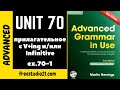 Advanced Grammar in Use | Unit 70-1 | Структуры с прилагательным, V+ing, Infinitive