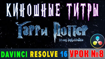 Киношные 3-D титры в Davinci Resolve 16| Урок 8 | Cinematic title | Fusion |