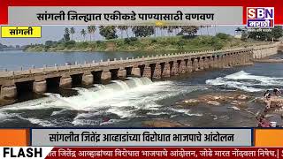 SANGLI | सांगली जिल्ह्यात एकीकडे पाण्यासाठी वणवण, तर कृष्णाकाठी पाणीच पाणी