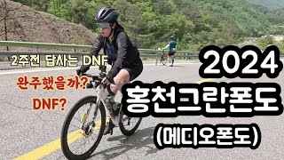 2024 홍천 그란폰도 (메디오폰도) V-LOG | 답사는 망했지만 대회는 완주를 목표로 | 2번째 메디오폰도 도전기