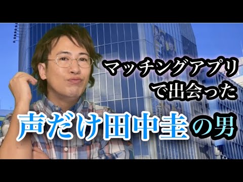 マッチングアプリで出会った、声以外は全てキモい、声だけ田中圭の男