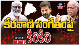 🔴LIVE:MM KEERAVANI Controversy | Jaya Jaya he Telangana Song State Anthem| కీరవాణి సంగీతంపై కిరికిరి