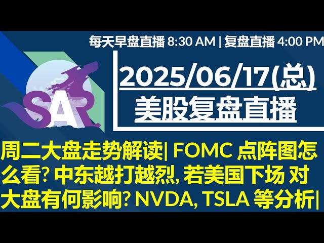 美股直播06/17[复盘] 周二大盘走势解读| FOMC 点阵图怎么看? 中东越打越烈, 若美国下场 对大盘有何影响? NVDA, TSLA 等分析|