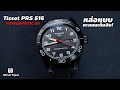 ความหล่อเต็มสิบ! Tissot PRS 516 Black Edition Powermatic 80 - Wimol Tapae