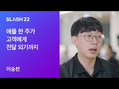 토스ㅣSLASH 22 애플 한 주가 고객에게 전달 되기까지 